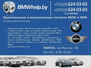 Оригинальные запчасти BMW и MINI в наличии и под заказ в Гомеле
