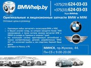 Лицензионные и оригинальные запчасти BMW и MINI в Минске
